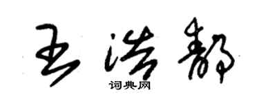 朱锡荣王浩静草书个性签名怎么写