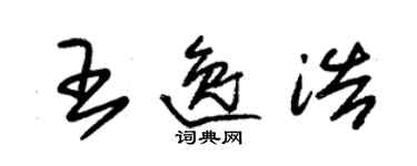 朱锡荣王逸浩草书个性签名怎么写