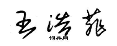 朱锡荣王浩菲草书个性签名怎么写