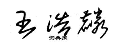 朱锡荣王浩麟草书个性签名怎么写