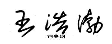朱锡荣王浩渤草书个性签名怎么写