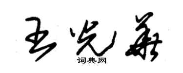 朱锡荣王光华草书个性签名怎么写