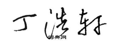 骆恒光丁浩轩草书个性签名怎么写