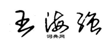 朱锡荣王海强草书个性签名怎么写
