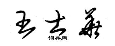 朱锡荣王士华草书个性签名怎么写