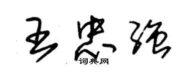 朱锡荣王忠强草书个性签名怎么写