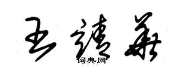朱锡荣王靖华草书个性签名怎么写