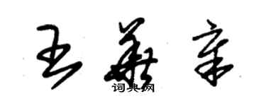 朱锡荣王华章草书个性签名怎么写