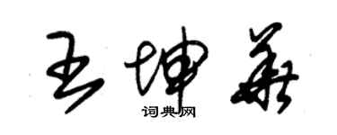 朱锡荣王坤华草书个性签名怎么写