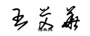 朱锡荣王艾华草书个性签名怎么写