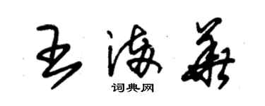 朱锡荣王满华草书个性签名怎么写