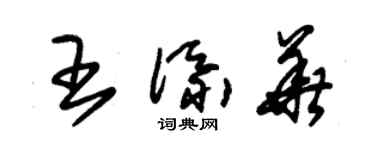 朱锡荣王添华草书个性签名怎么写