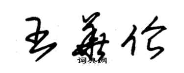 朱锡荣王华伦草书个性签名怎么写