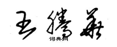 朱锡荣王腾华草书个性签名怎么写