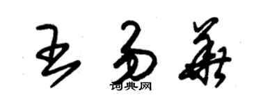 朱锡荣王易华草书个性签名怎么写