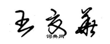 朱锡荣王夏华草书个性签名怎么写