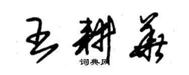 朱锡荣王耕华草书个性签名怎么写