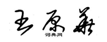 朱锡荣王原华草书个性签名怎么写