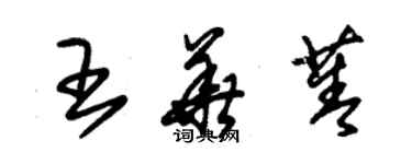 朱锡荣王华菁草书个性签名怎么写