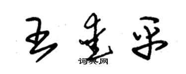 朱锡荣王爱平草书个性签名怎么写