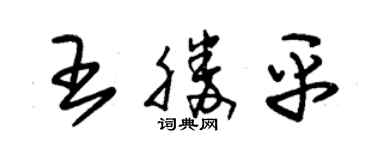 朱锡荣王胜平草书个性签名怎么写