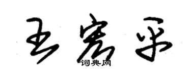 朱锡荣王宏平草书个性签名怎么写