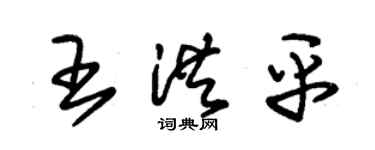 朱锡荣王洪平草书个性签名怎么写