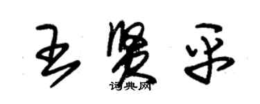朱锡荣王贤平草书个性签名怎么写