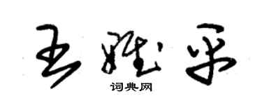 朱锡荣王雅平草书个性签名怎么写