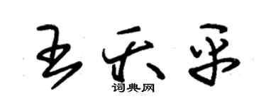 朱锡荣王夭平草书个性签名怎么写