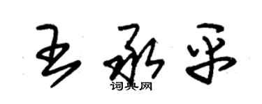 朱锡荣王承平草书个性签名怎么写