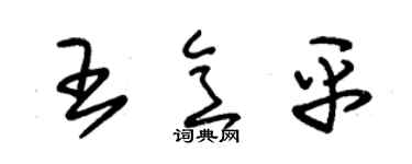 朱锡荣王意平草书个性签名怎么写