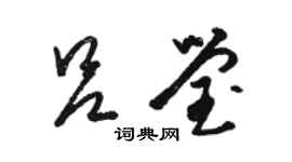 骆恒光吕莹草书个性签名怎么写