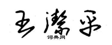 朱锡荣王洁平草书个性签名怎么写