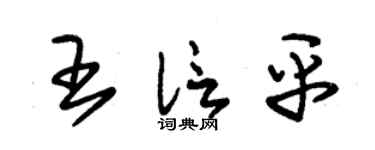 朱锡荣王信平草书个性签名怎么写