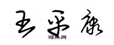 朱锡荣王平康草书个性签名怎么写