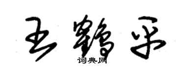 朱锡荣王鹤平草书个性签名怎么写