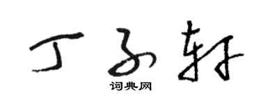 骆恒光丁子轩草书个性签名怎么写