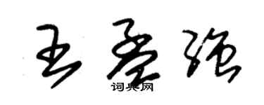 朱锡荣王孟强草书个性签名怎么写