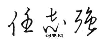 骆恒光任志强草书个性签名怎么写