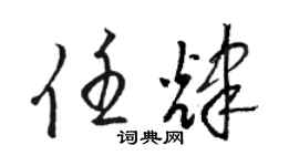 骆恒光任辉草书个性签名怎么写