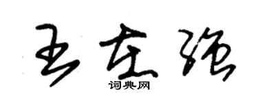 朱锡荣王在强草书个性签名怎么写