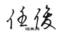 骆恒光任俊草书个性签名怎么写