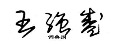 朱锡荣王强盛草书个性签名怎么写