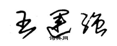 朱锡荣王运强草书个性签名怎么写