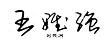 朱锡荣王雅强草书个性签名怎么写