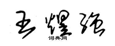 朱锡荣王煜强草书个性签名怎么写