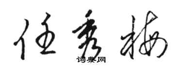 骆恒光任秀梅草书个性签名怎么写