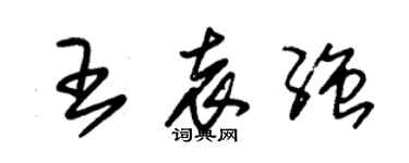朱锡荣王袁强草书个性签名怎么写