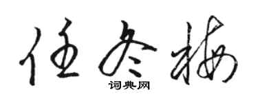 骆恒光任冬梅草书个性签名怎么写